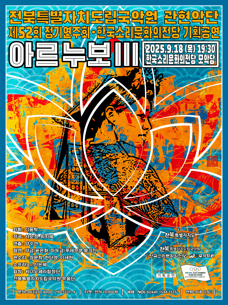 제52회 전북특별자치도립국악원 관현악단 정기연주회, 아르누보 Ⅲ