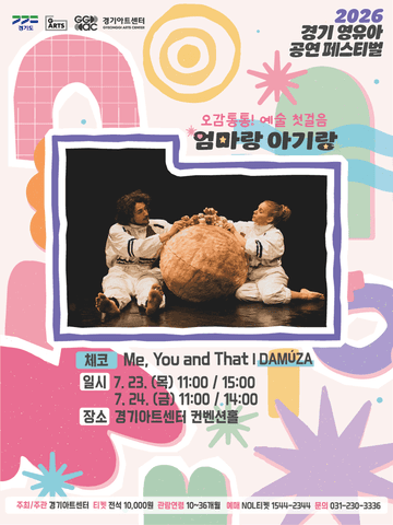 경기 영유아 공연 페스티벌 (G-ARTS FESTIVAL) : 엄마랑 아기랑, DAMUZA: Me, You and That [수원] 포스터