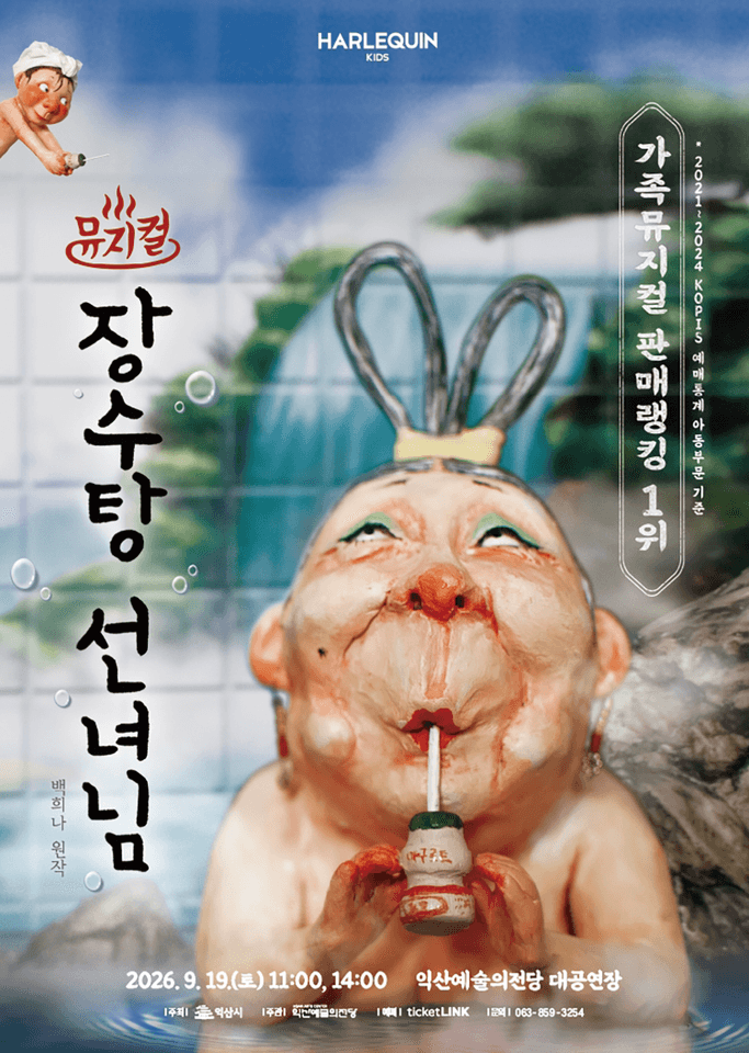 장수탕 선녀님 [익산] 포스터