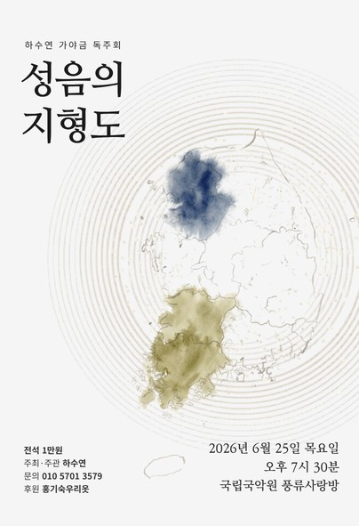 하수연 가야금 독주회: 성음의 지형도 포스터