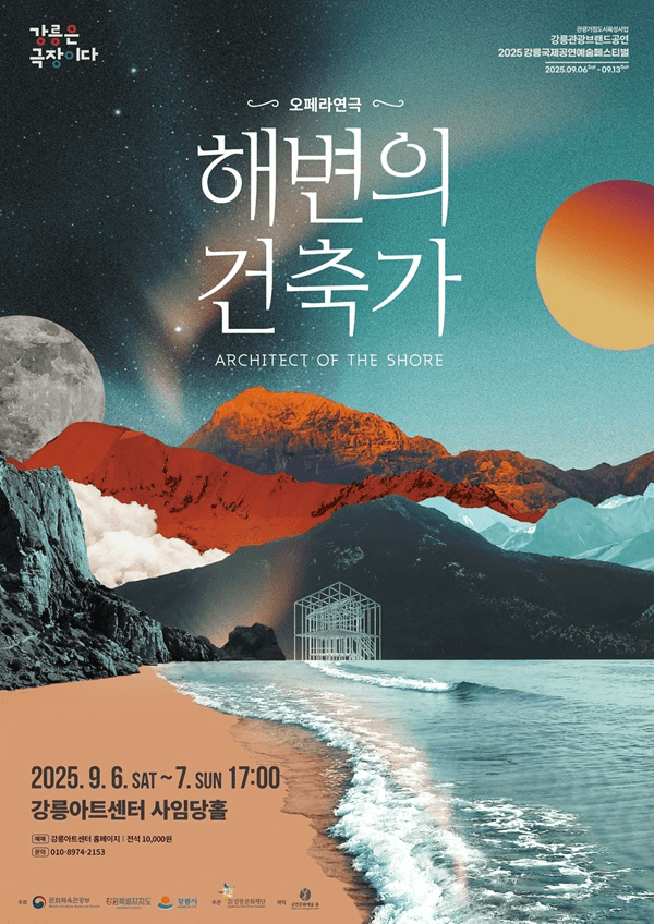 강릉국제공연예술페스티벌 (GIPF) , 해변의 건축가
