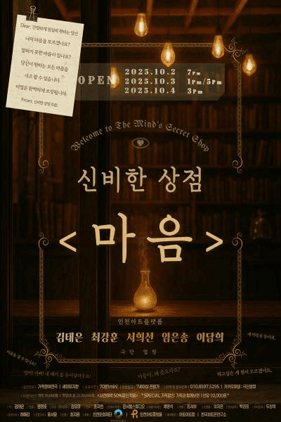 신비한 상점: 마음
