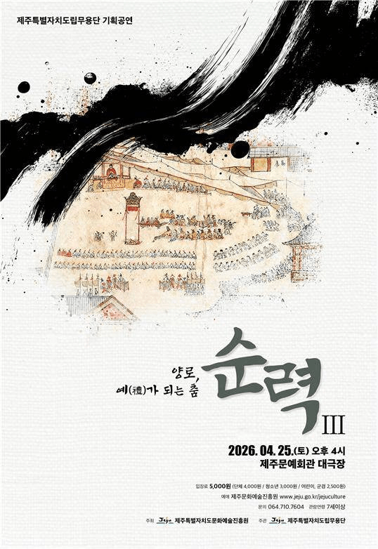 제주도립무용단 기획공연, 순력Ⅲ: 양로, 예 (禮) 가 되는 춤 상세 340f6538