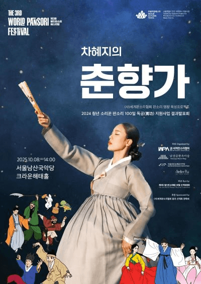 제3회 월드 판소리 페스티벌, 청년 소리꾼 판소리 100일 독공 지원사업 결과발표회: 차혜지의 춘향가