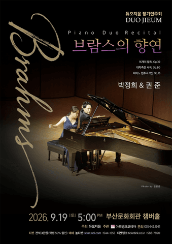 듀오지음 정기 연주회: 브람스의 향연 [부산] 포스터