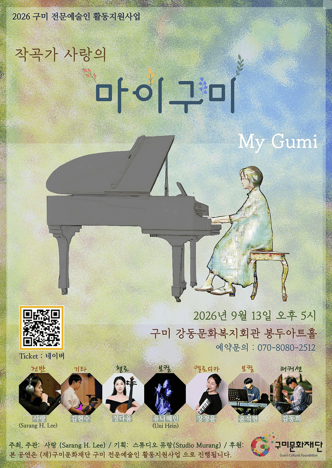 작곡가 사랑의 마이구미 (My Gumi) [구미] 포스터