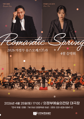 의정부 유스오케스트라 4월 음악회: Romantic Spring 포스터