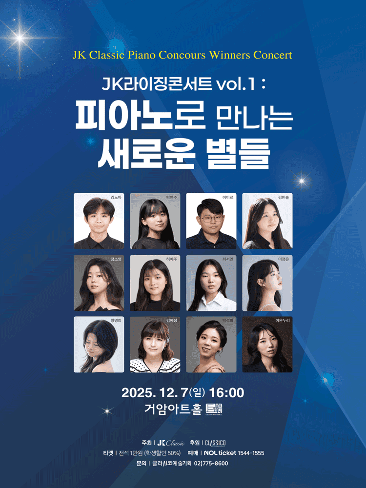 JK 라이징 콘서트 vol. 1: 피아노로 만나는 새로운 별들