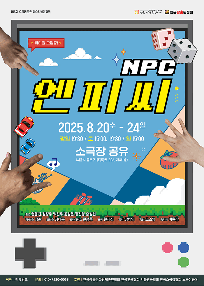 제5회 소극장 공유 페스티벌 연극, 생각을 잇-다, 엔피씨: 망캐가 될 순 없어!