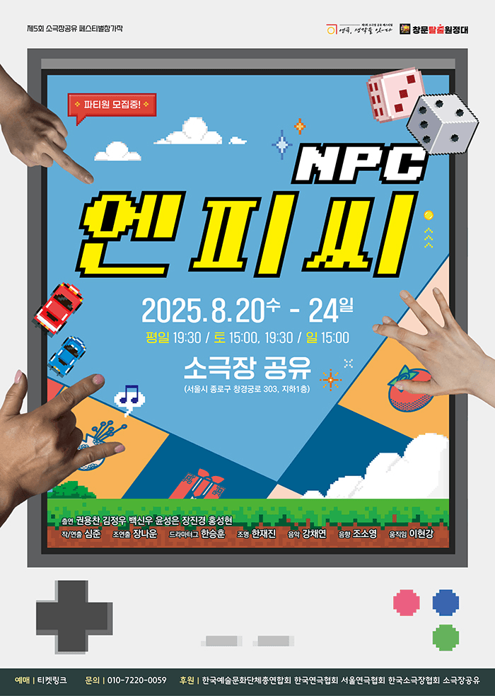 제5회 소극장 공유 페스티벌 연극, 생각을 잇-다, 엔피씨: 망캐가 될 순 없어!