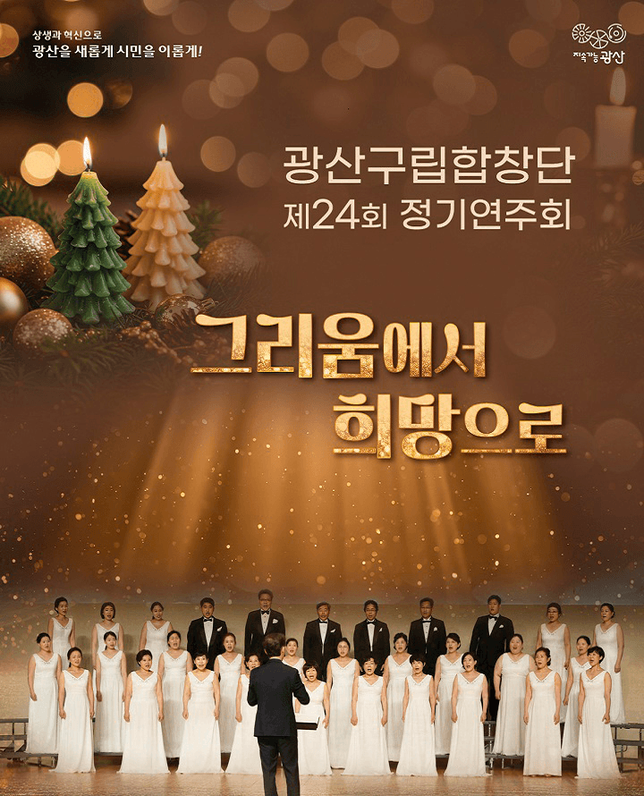 제24회 광산구립합창단 정기연주회: 그리움에서 희망으로 [광주 광산]