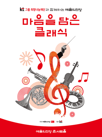 KT그룹희망나눔재단과 함께하는 예술의전당 마음을 담은 클래식 (10월) 포스터