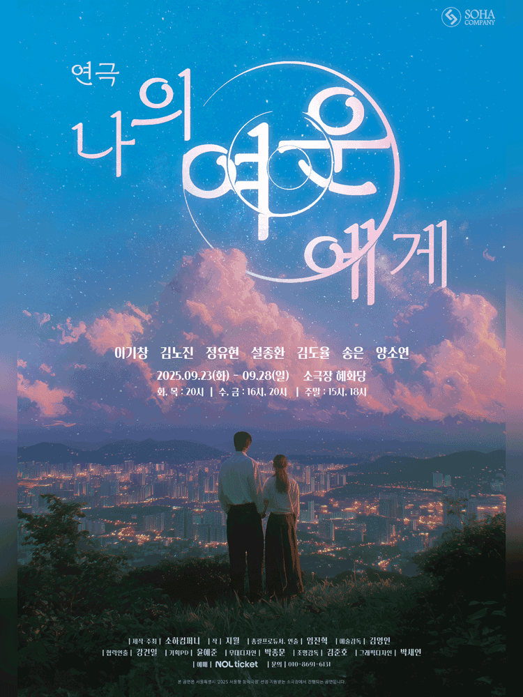 나의 여운에게 [대학로]