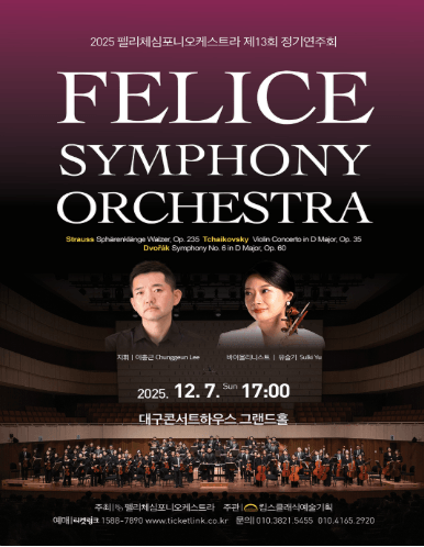 제13회 펠리체심포니오케스트라 정기연주회