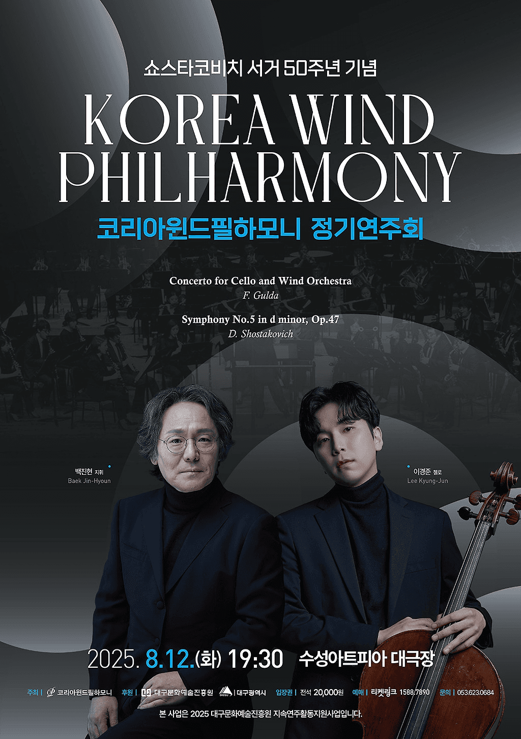 코리아윈드필하모니 정기연주회 [대구]