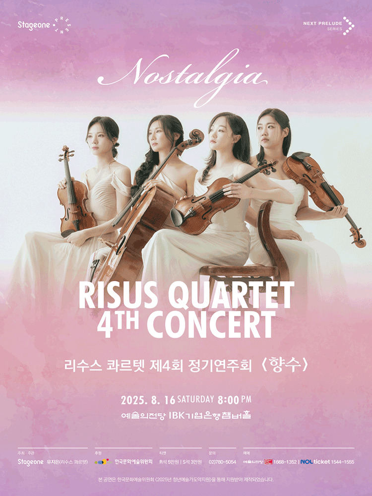 제4회 리수스 콰르텟 정기연주회: 향수 (Nostalgia)