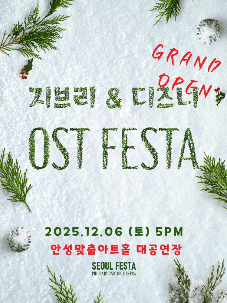 지브리 & 디즈니 영화음악 FESTA [안성]