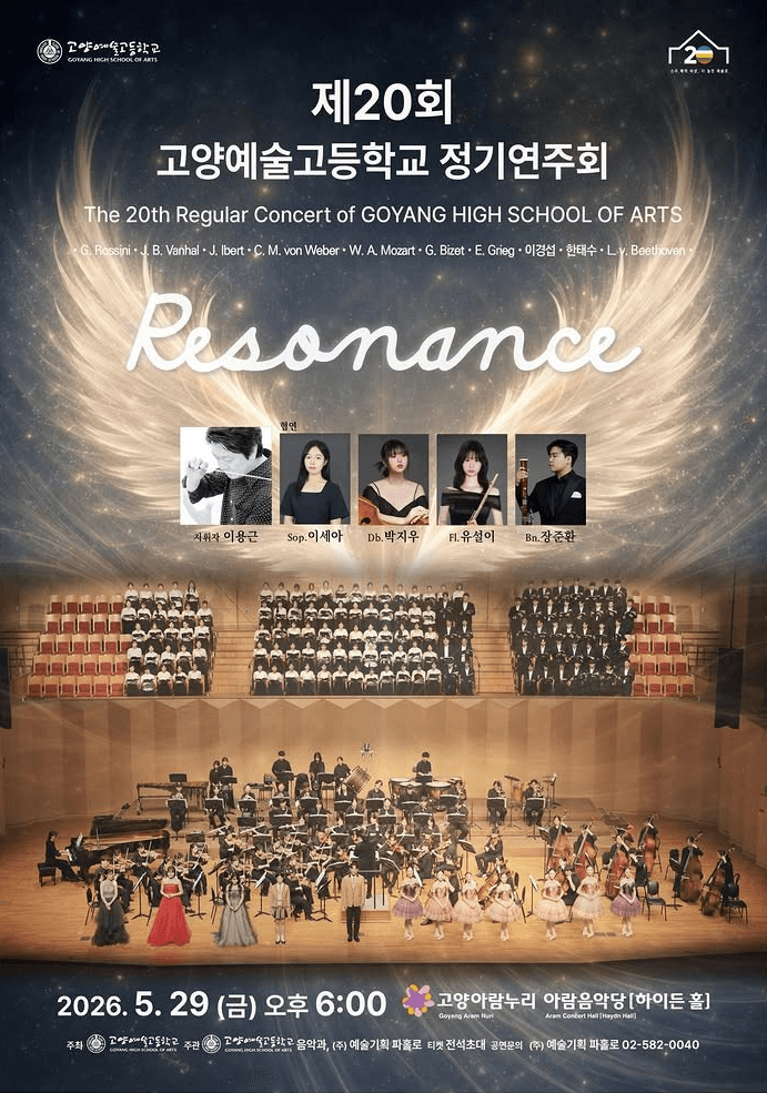 제20회 고양예술고등학교 정기연주회 [고양] 상세 f83a7026