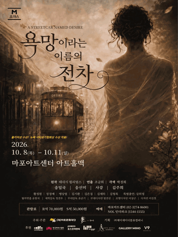 M 초이스, 욕망이라는 이름의 전차 포스터