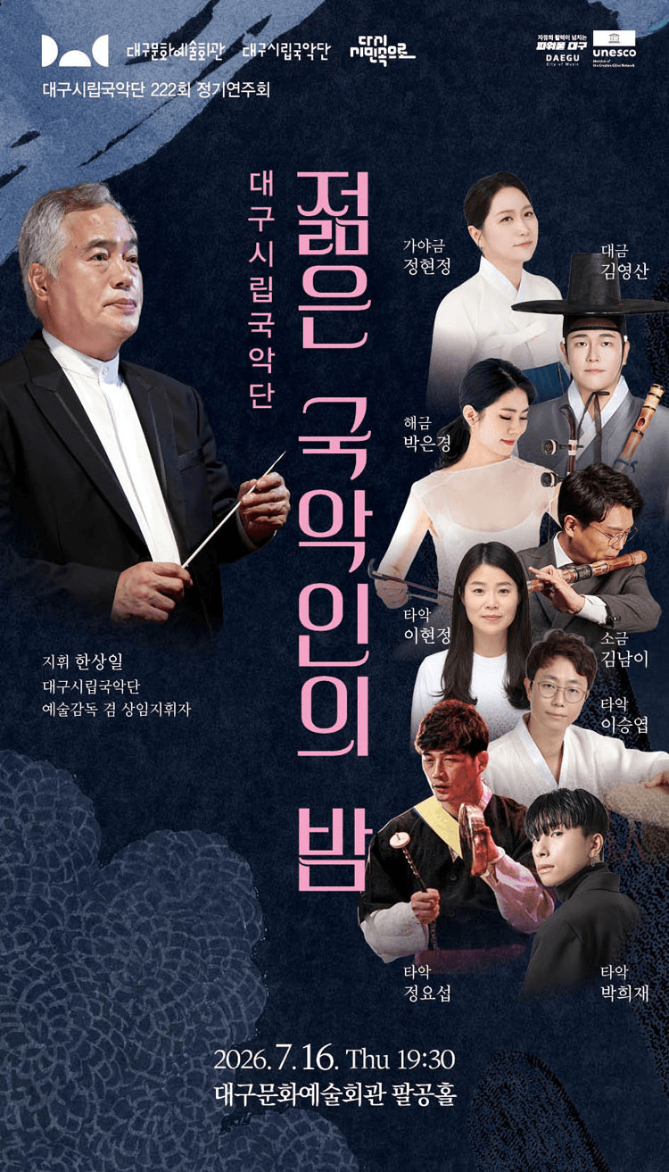 제222회 대구시립국악단 정기연주회: 젊은 국악인의 밤 상세 902f43b5