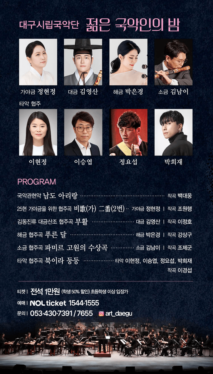 제222회 대구시립국악단 정기연주회: 젊은 국악인의 밤 상세 26c28ca8