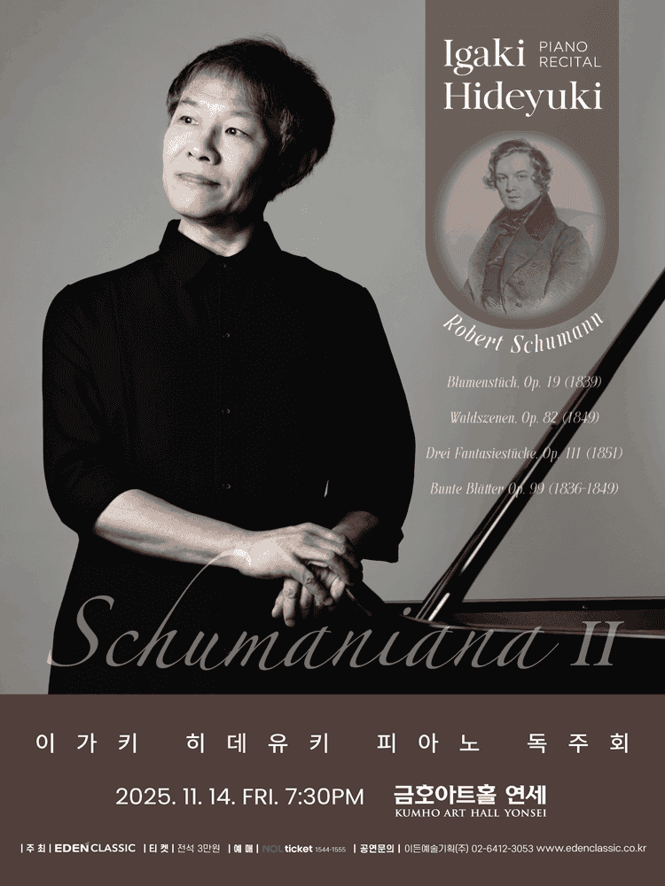 이가키 히데유키 피아노 독주회: Schumaniana Ⅱ