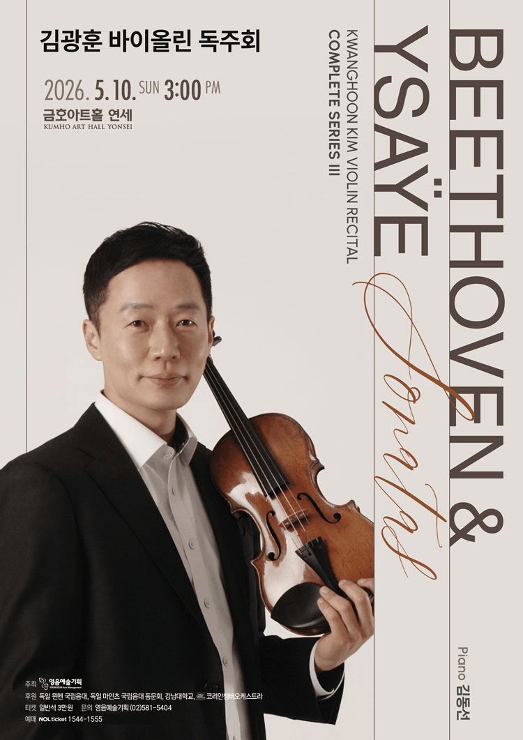 김광훈 바이올린 독주회: Beethoven & Ysaye Solo Sonatas Complete Series Ⅲ 상세 55589b54