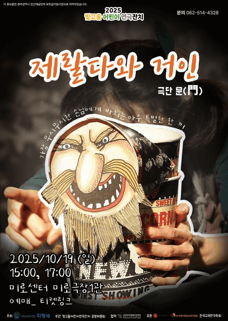 빛고을 어린이 연극잔치, 제랄다와 거인 [광주]