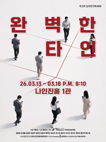 제2회 심야연극제 #08, 완벽한 타인 포스터