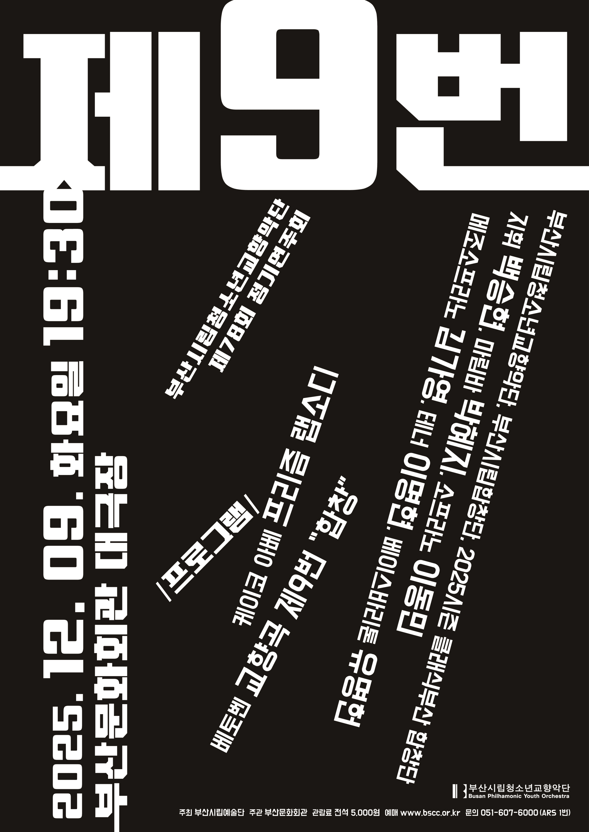 제78회 부산시립청소년교향악단 정기연주회: 제9번