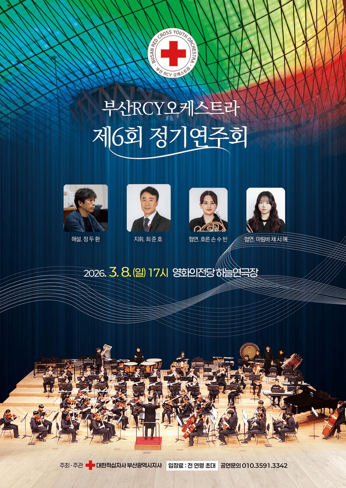 제6회 부산RCY오케스트라 정기연주회 [부산] 포스터