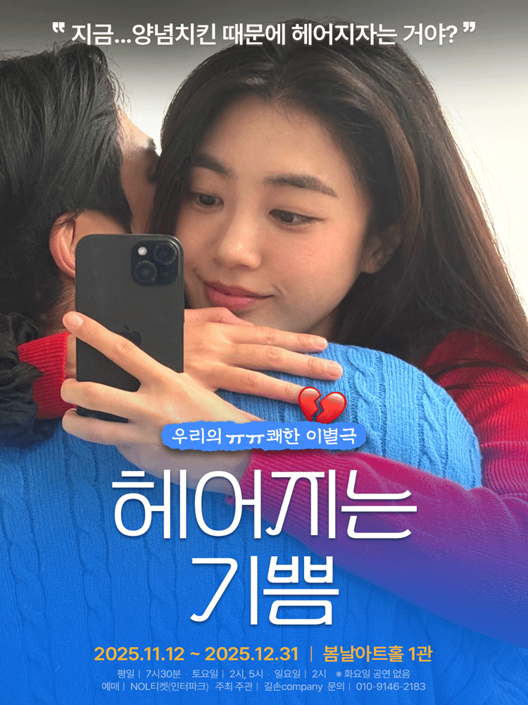 헤어지는 기쁨 [대학로]