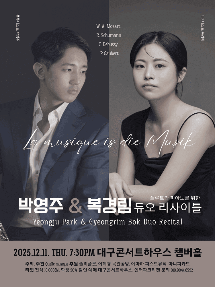 박영주 & 복경림 플루트와 피아노를 위한 듀오 리사이틀: La musique is die Musik [대구]