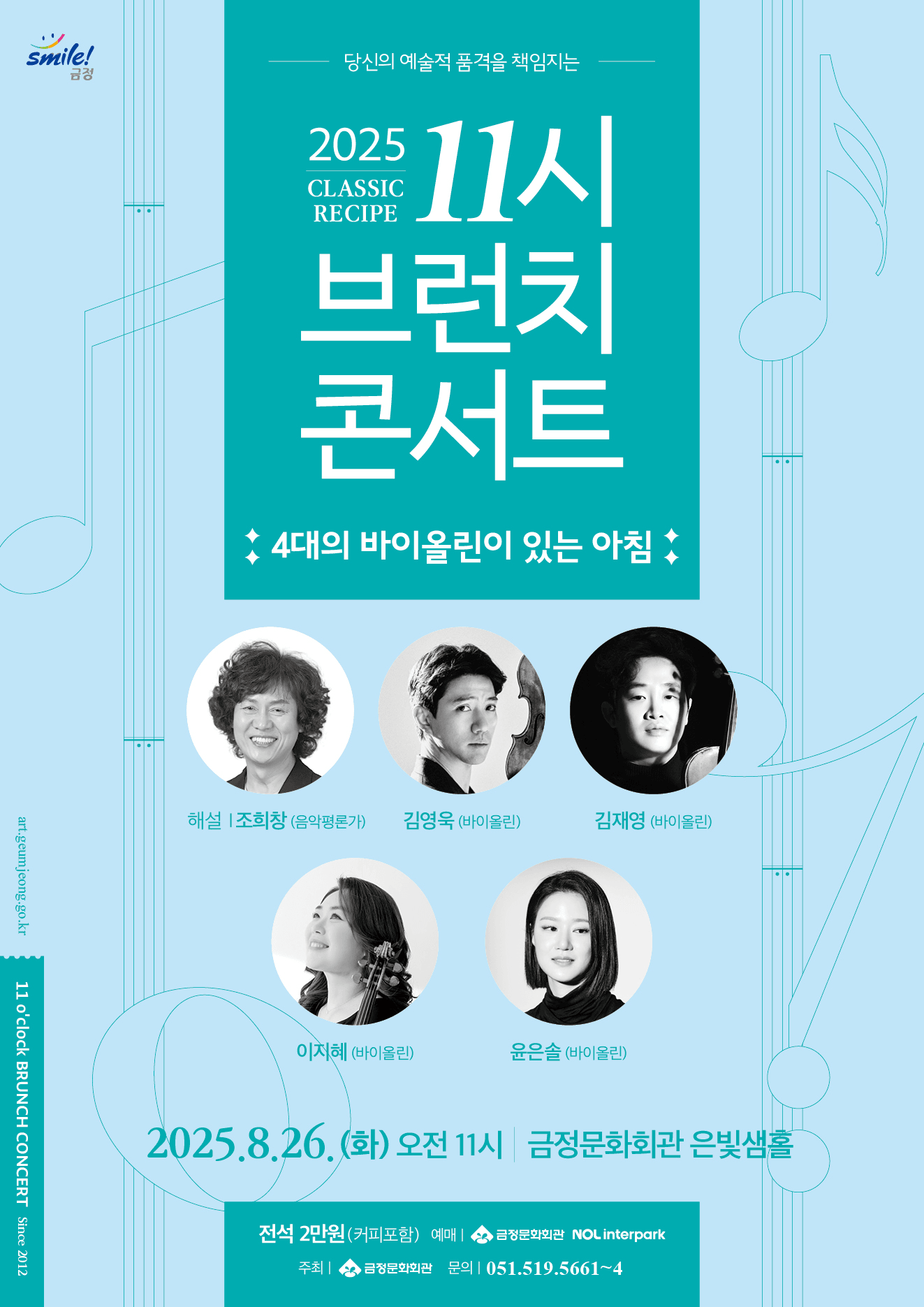 11시 브런치 콘서트, 4대의 바이올린이 있는 아침 [부산]