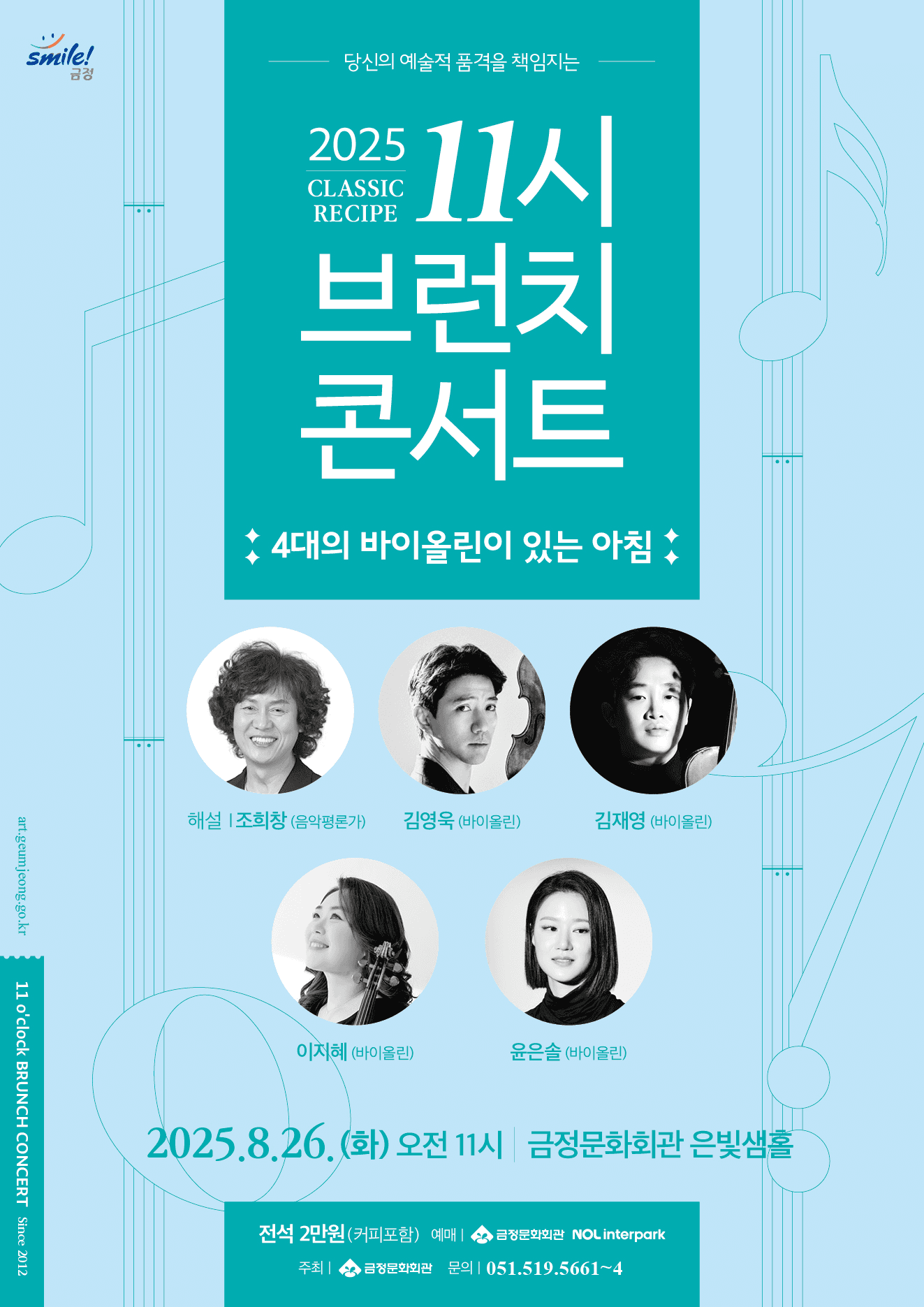 11시 브런치 콘서트, 4대의 바이올린이 있는 아침 [부산]