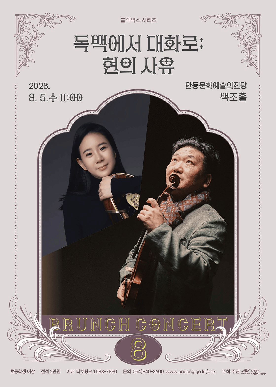 안동문화예술의전당 브런치콘서트, 블랙박스 시리즈: 독백에서 대화로, 현의 사유 [안동] (8월) 상세 6b6699ef