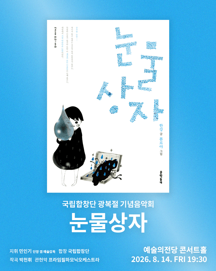국립합창단 광복절 기념음악회: 눈물상자 상세 8b6747f2