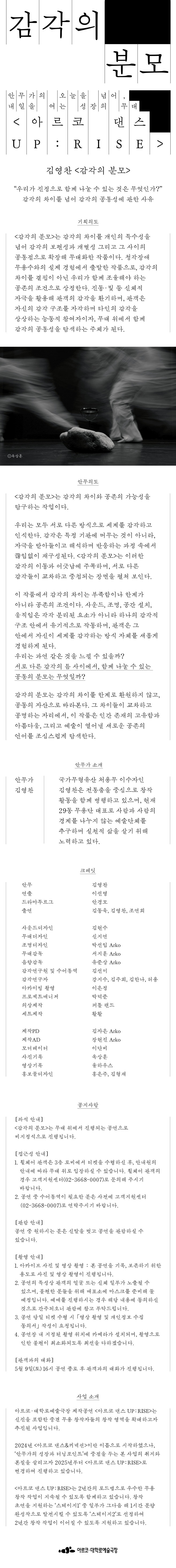 아르코 댄스 UP: RISE, 김영찬의 감각의 분모 상세 6271fd48