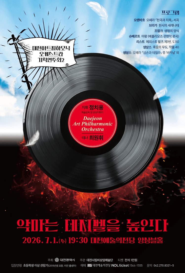대전아트필하모닉오케스트라 기획연주회2: 악마는 데시벨을 높인다 상세 43c9b0c3