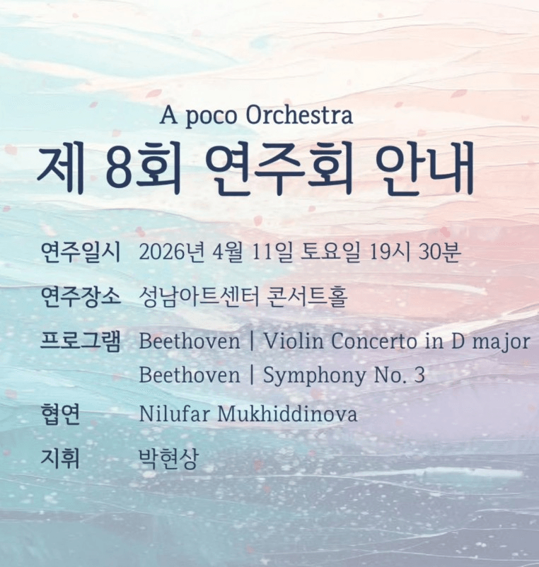 제8회 아포코 오케스트라 정기연주회 [성남] 상세 568bac6a