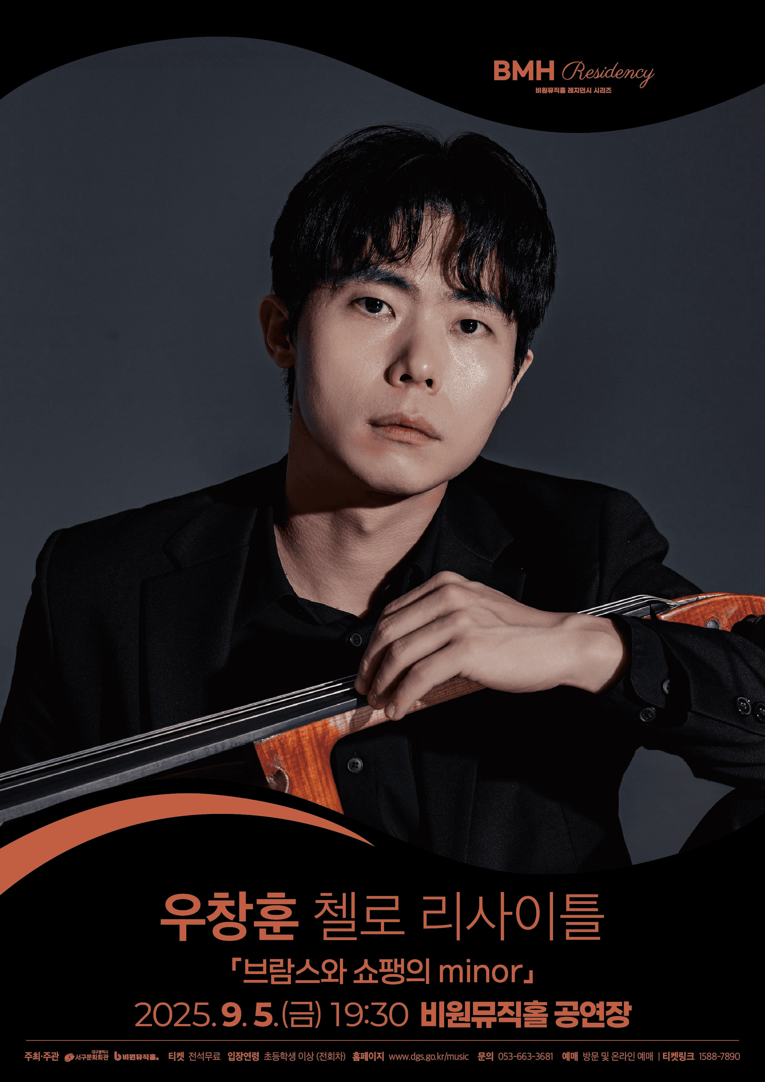 우창훈 첼로 리사이틀 [대구]