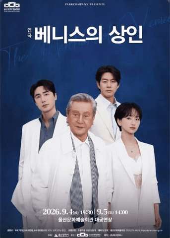 베니스의 상인 [울산] 포스터