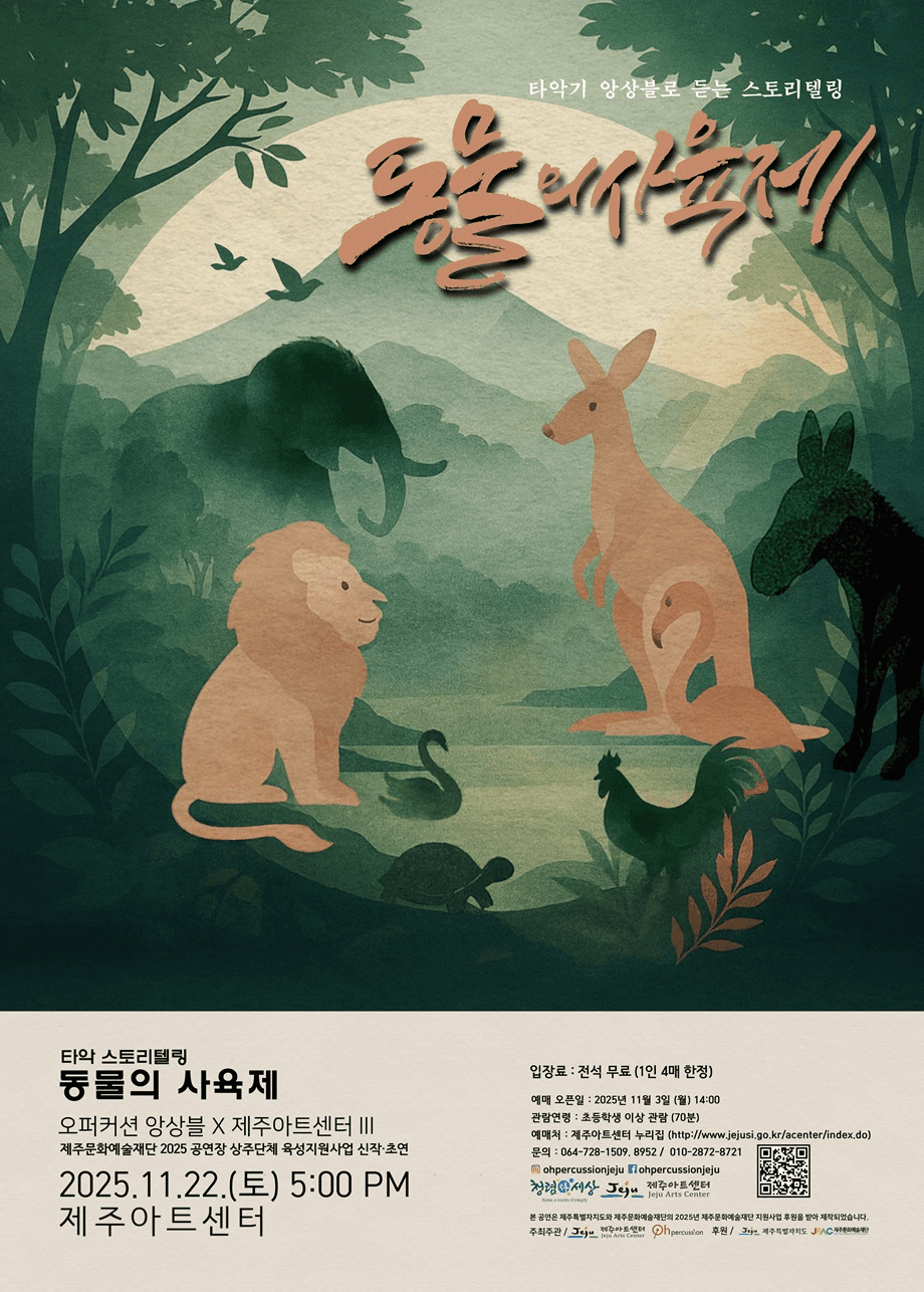 오퍼커션 앙상블 X 제주아트센터 Ⅲ, 타악기 앙상블로 듣는 스토리텔링: 동물의 사육제 [제주]