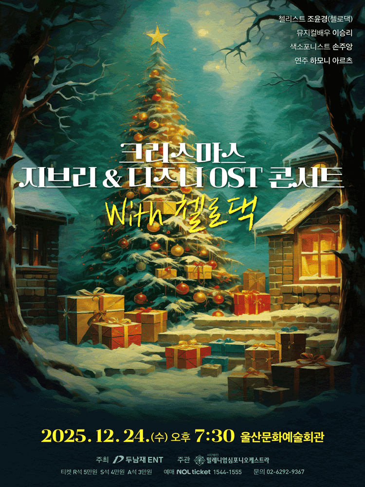 크리스마스 지브리 & 디즈니 OST 콘서트 with 첼로댁 [울산]