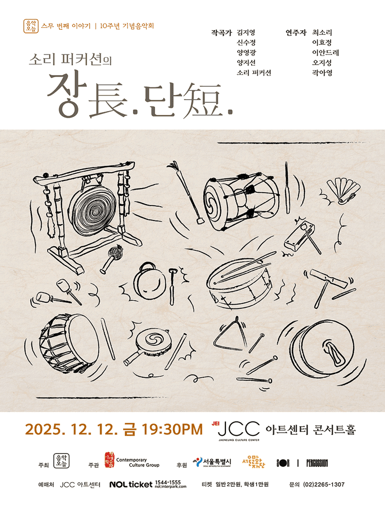 음악오늘 스무 번째 이야기: 소리 퍼커션의 장.단.