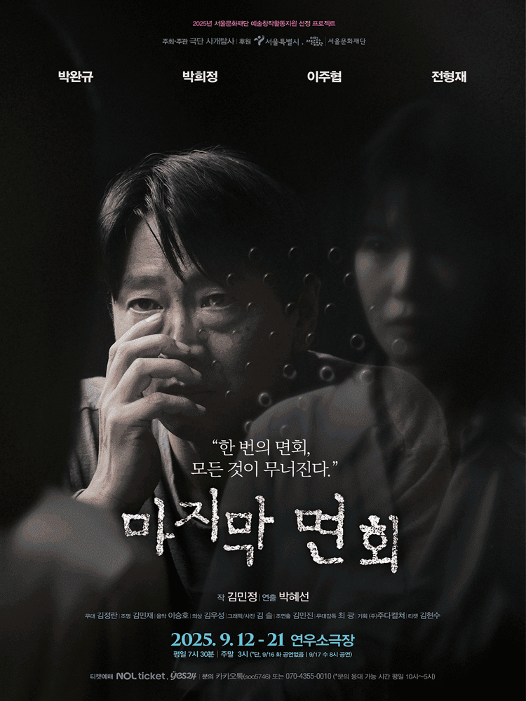 마지막 면회 [대학로]