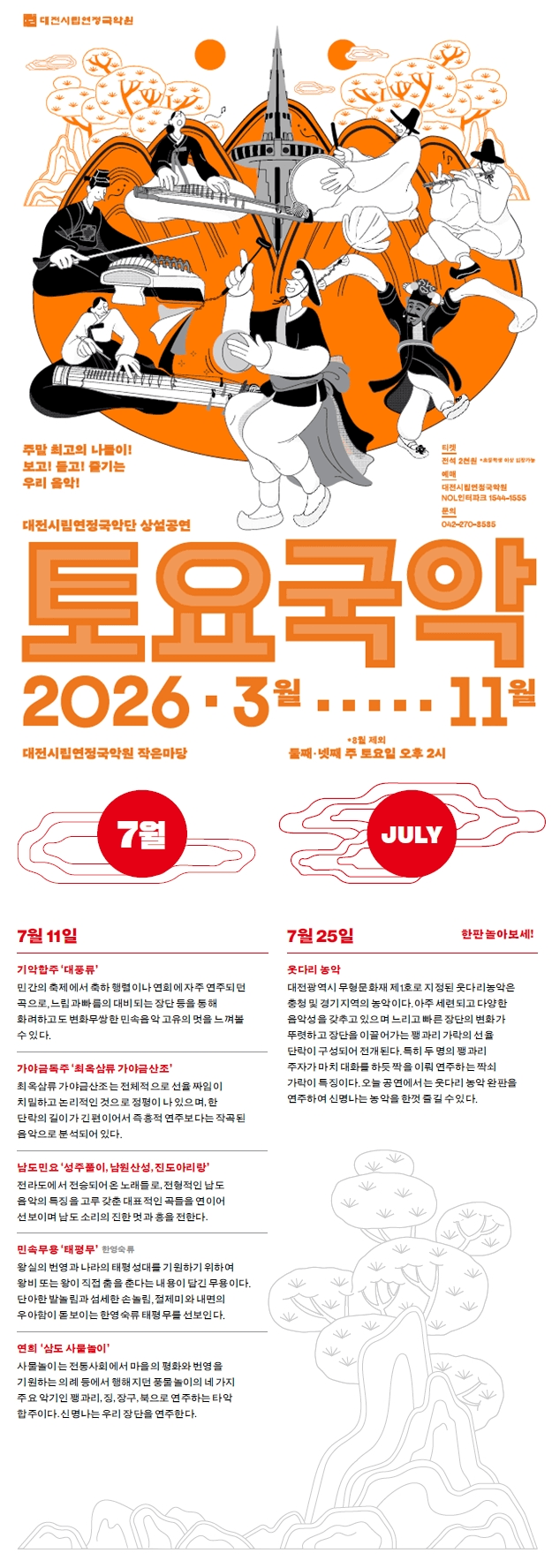 대전시립연정국악단, 토요국악 (07.25) 상세 85bc04af