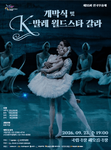 제35회 전국무용제 개막식 및 K-발레 월드스타 갈라 포스터