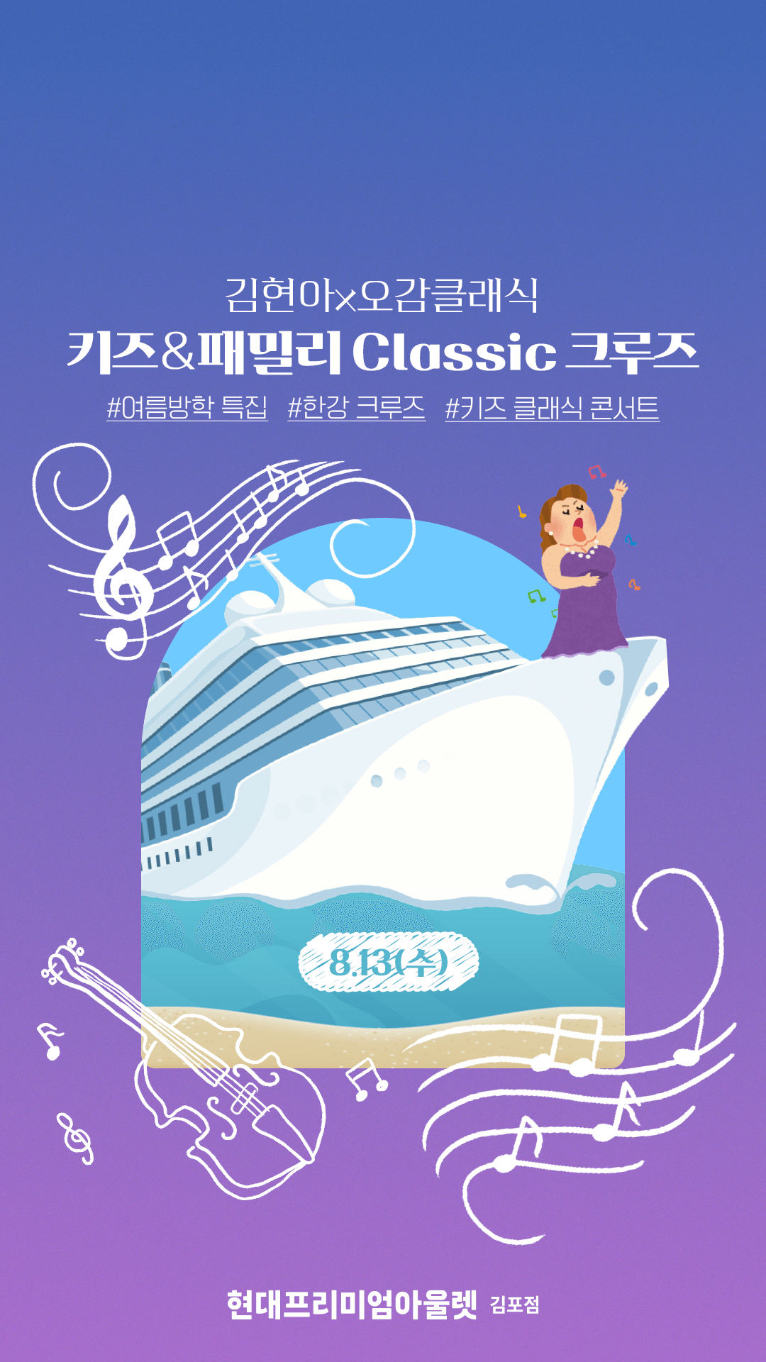 김현아 X 오감클래식, 키즈 & 패밀리 Classic 크루즈