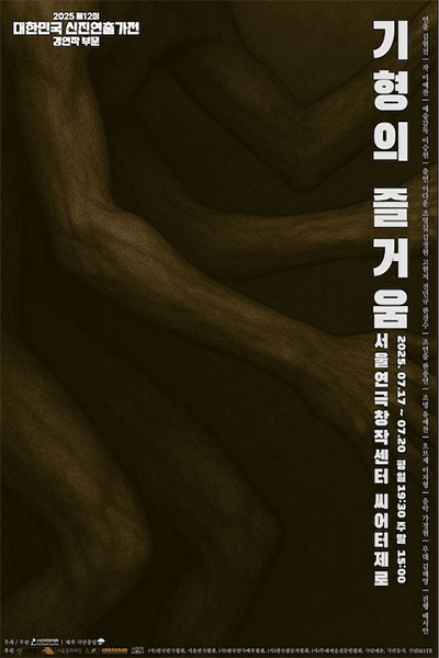 제12회 대한민국 신진연출가전, 기형의 즐거움